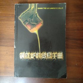 钢铁炉料贸易手册