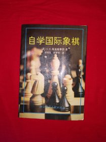 名家经典丨自学国际象棋（全一册插图版）