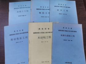 黑龙江省建筑安装工程施工技术操作规程六册合售