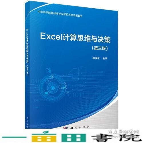 Excel计算思维与决策（第三版）