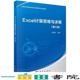 Excel计算思维与决策（第三版）