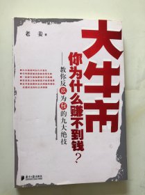 大牛市 你为什么赚不到钱：教你反败为胜的九大绝技