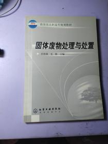 教育部高职高专规划教材：固体废物处理与处置