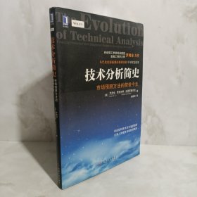 技术分析简史：市场预测方法的前世今生