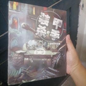 装甲杀手 简体中文版 1CD 游戏光盘