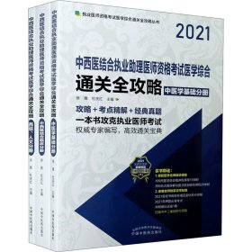 2021年中西医结合执业助理医师资格考试医学综合通关全攻略 : 全3册