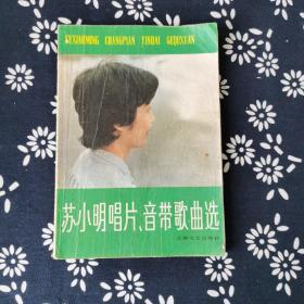 苏小明唱片、音带歌曲选