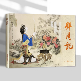 【正版】拜月记（连环画）