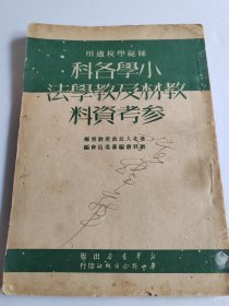 小学各科教材及教学法参考资料