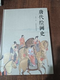 唐代绘画史