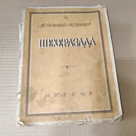 俄文原版：ШЕХЕРАЗАДА 罗密欧与茱丽叶 总谱(缺页/缺 137-138页)