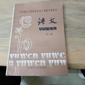 《分类集中分阶段进行语言训练》实验课本 语文 第二册