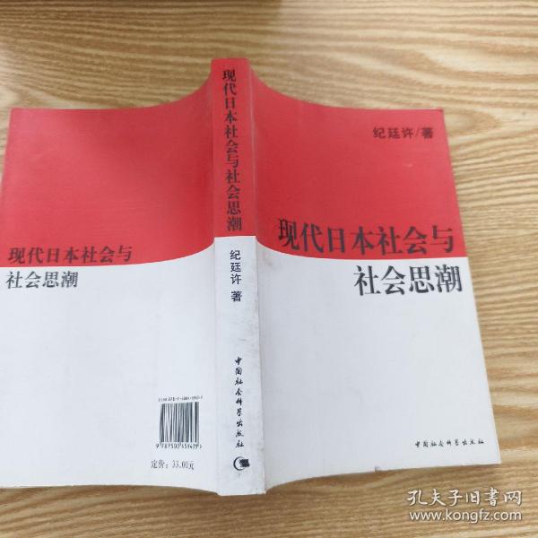 现代日本社会与社会思潮