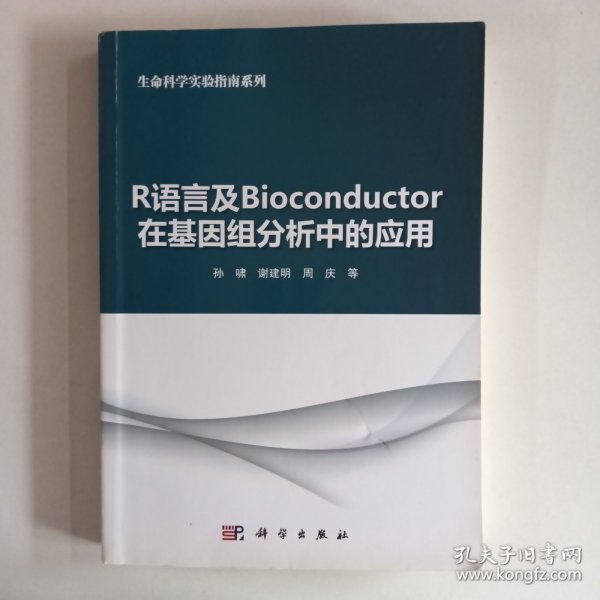 R语言及Bioconductor在基因组分析中的应用