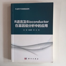 R语言及Bioconductor在基因组分析中的应用