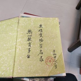 南安丰州教育乐捐资物老资料：1982年1983年南安县丰州中心小学乐捐资物芳名录（笔记本）内毛笔记录捐资款和揖款人/锦坂村陈宗吉捐1.5万元、印尼华侨黄卿灿捐1486.5元.印尼陈墩坚款2000元陈奕才夫人捐港币15000元等（如图）
