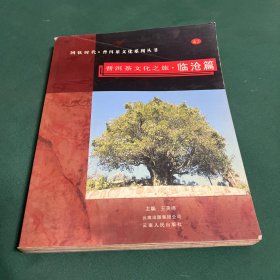 普洱茶文化之旅.臨滄篇