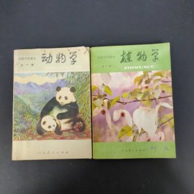 初级中学课本 ：植物学【全一册】、动物学 【全一册】 2本合售