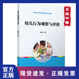 幼儿行为观察与评价 9787309148503