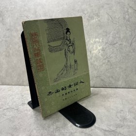 历史小故事丛书 杰出的女词人