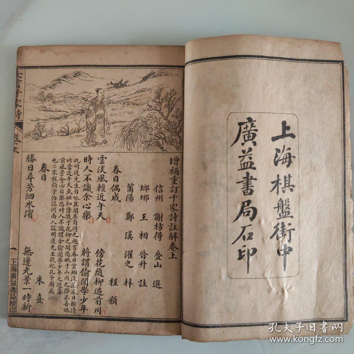 五彩绘图七言千家诗注释（卷上下全，缺封底）
