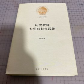 历史教师专业成长实践论/光明社科文库