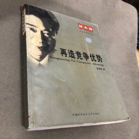 汉普管理前沿论丛：再造竞争优势