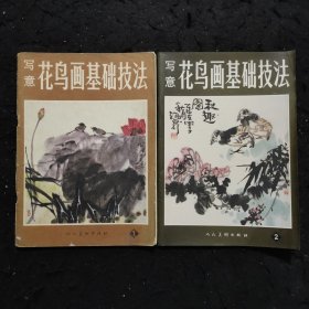 写意花鸟画基础技法1、2