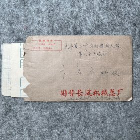 邗江县头乔公社三乔 寄大丰三圩公社 实寄封