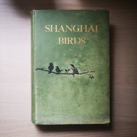 民国版好书！SHANGHAI BIRDS：A Study of Bird Life in Shanghai and the Surrounding Districts（精装大开本）上海鸟类图鉴 著名动物学家 中国动物学奠基人薛德煜先生旧藏 部分页面有其手写注释