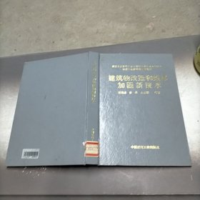 建筑物改造和维修加固新技术