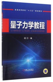 量子力学教程(普通高等教育十三五规划教材) 9787111546450