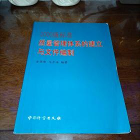 2000版标准质量管理体系的建立与文件编制