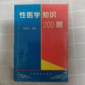 性医学知识200题