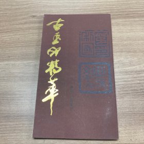 古玉印精萃