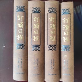订顽日程（全四册）