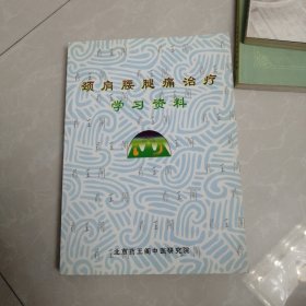 颈肩腰腿疼治疗学习资料，有几页有划线，有作者签名，