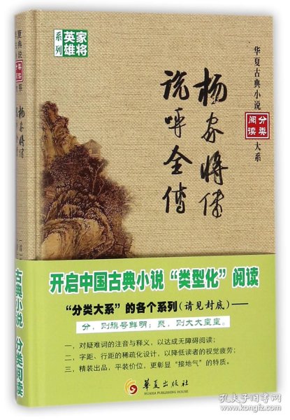 杨家将传 说呼全传/华夏古典小说阅读分类大系