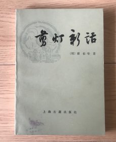 剪灯新话 外二种