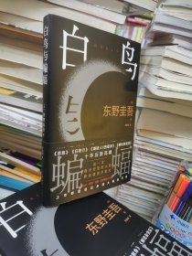 白鸟与蝙蝠（东野圭吾出道35周年，荣耀新高峰！）