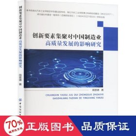 创新要素集聚对中国制造业高质量发展的影响研究 科技综合 周恩德