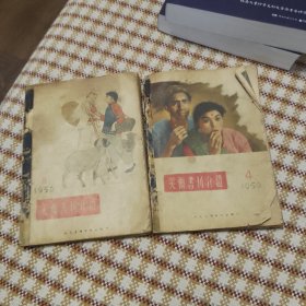 美术书刊介绍1956年1/2/3/4/7/8