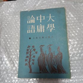 大学中庸论语（1987年一版二印）