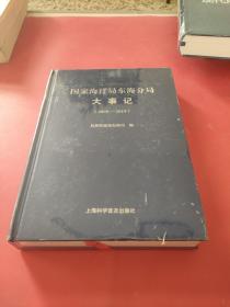 国家海洋局东海分局大事记(2005—2019)未拆封