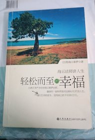 轻松而至的幸福 海云继梦