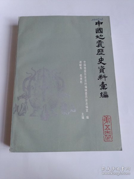 中国地震历史资料汇编（ 第五卷 ）