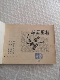 连环画,球王贝利