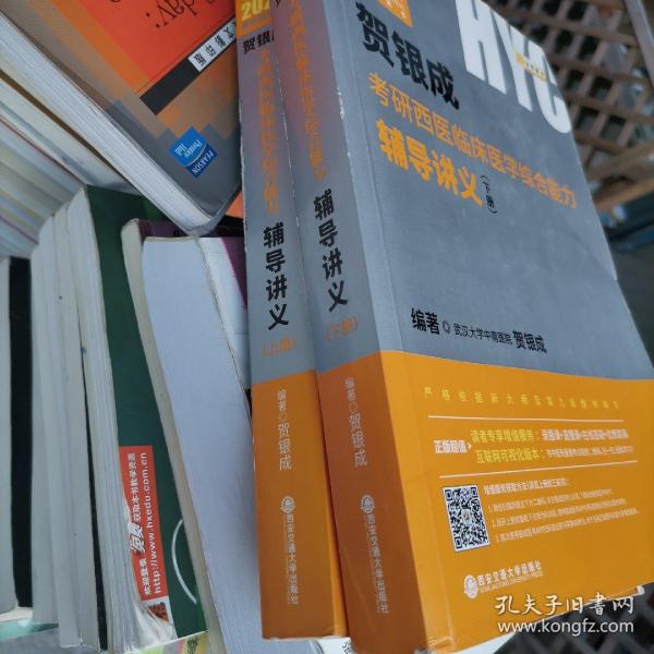 2021贺银成考研西医临床医学综合能力辅导讲义（上、下册）