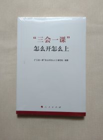 “三会一课”怎么开怎么上