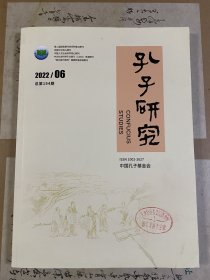 孔子研究（2022/6总第194期）